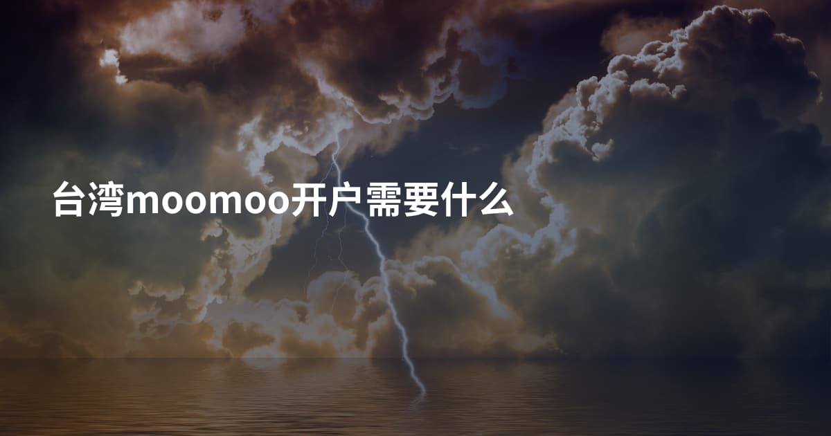 台湾moomoo开户需要什么