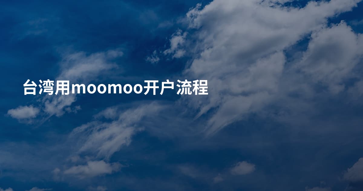 台湾用moomoo开户流程