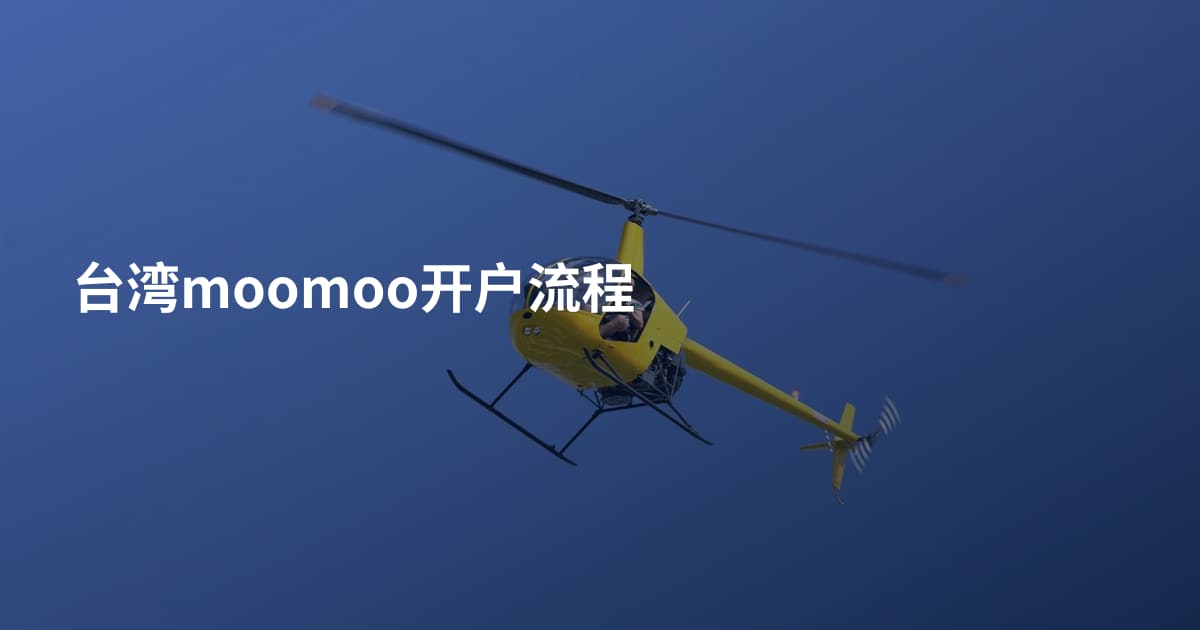 台湾moomoo开户流程