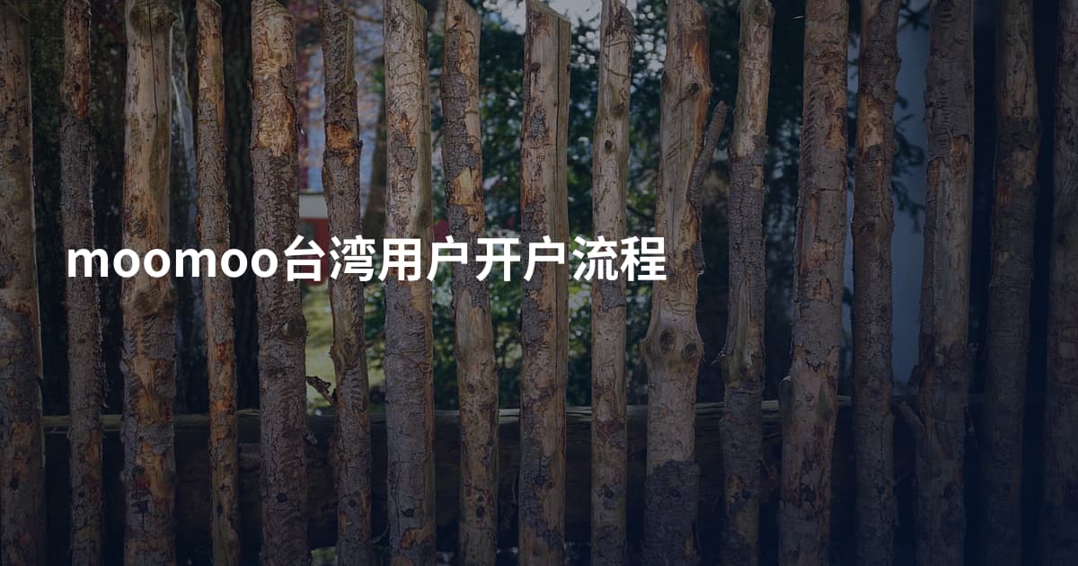 moomoo台湾用户开户流程