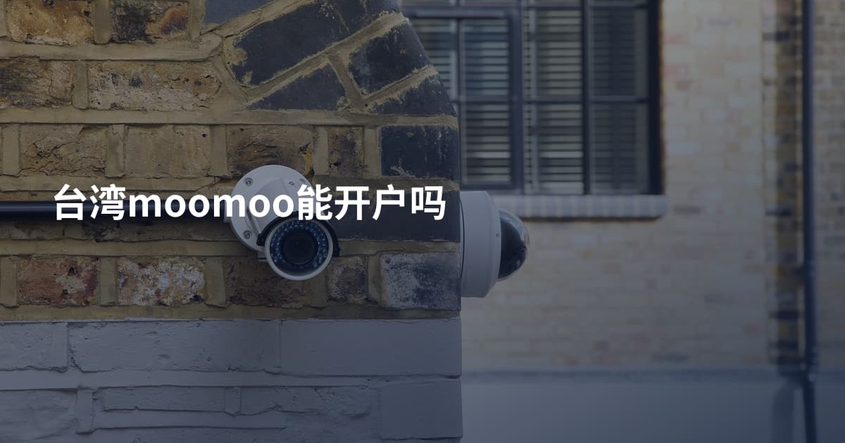 台湾moomoo能开户吗