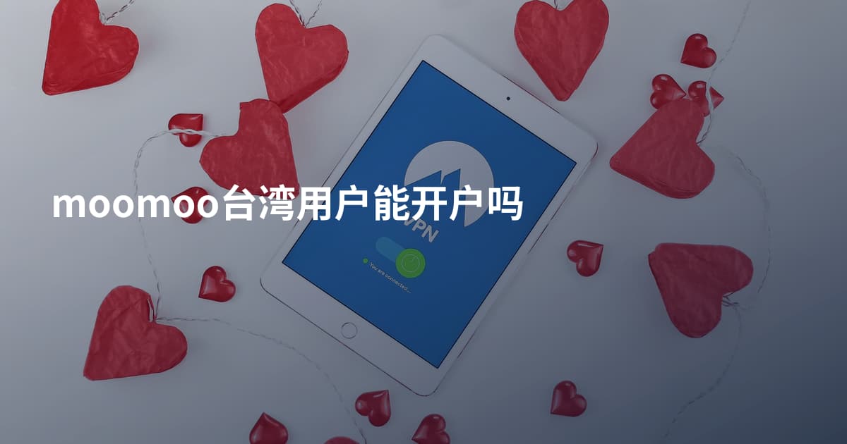 moomoo台湾用户能开户吗