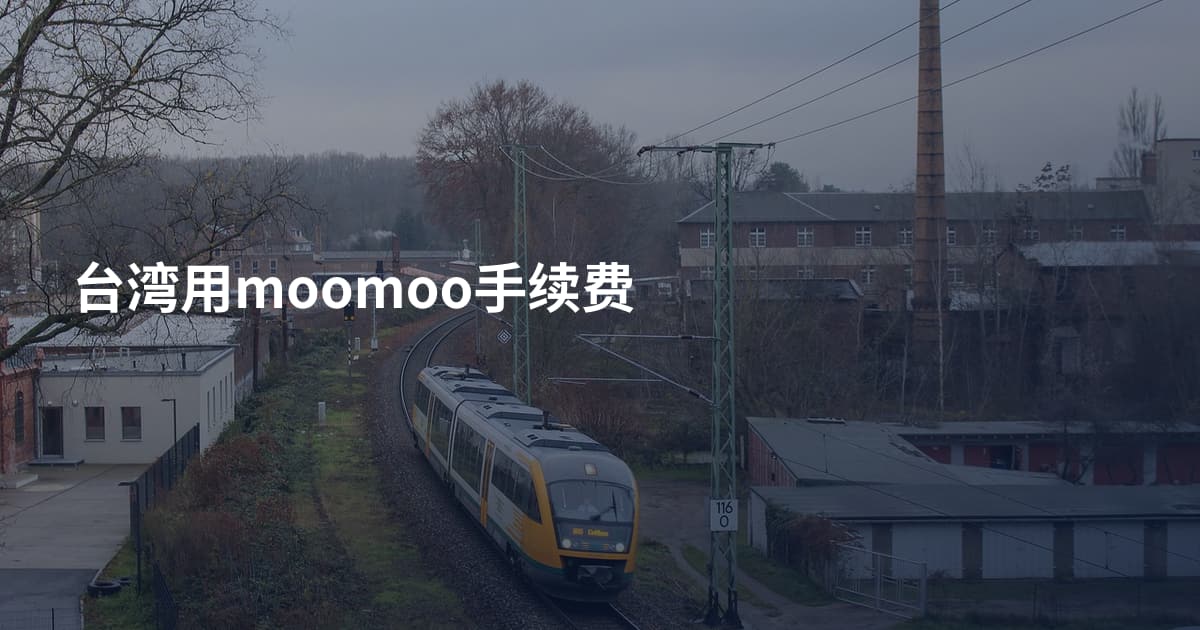 台湾用moomoo手续费