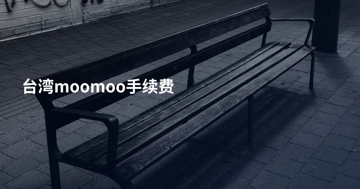 台湾moomoo手续费