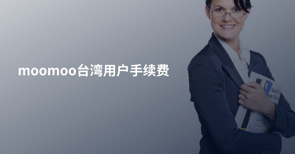 moomoo台湾用户手续费