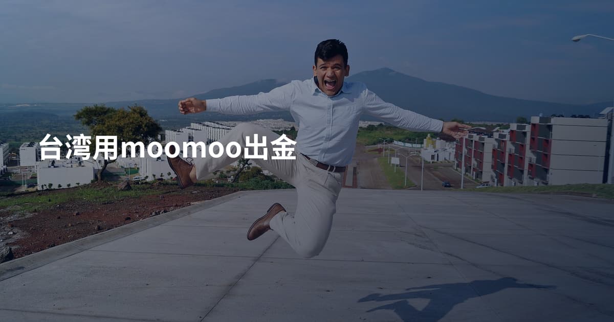 台湾用moomoo出金