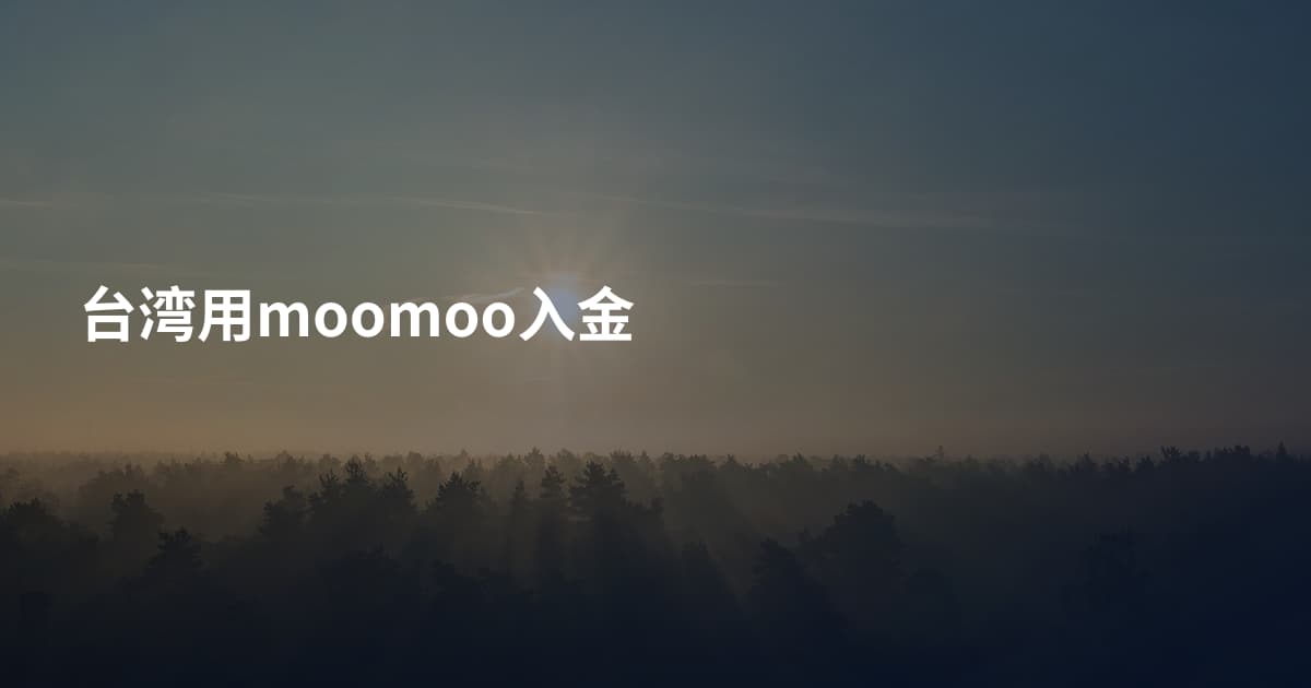 台湾用moomoo入金