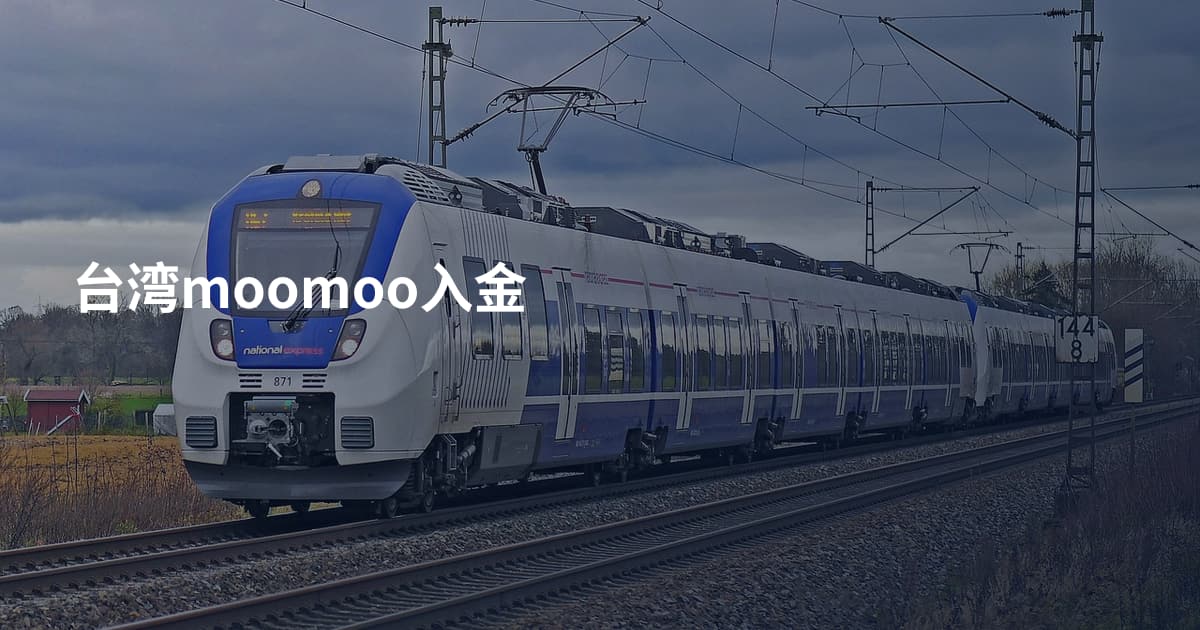 台湾moomoo入金