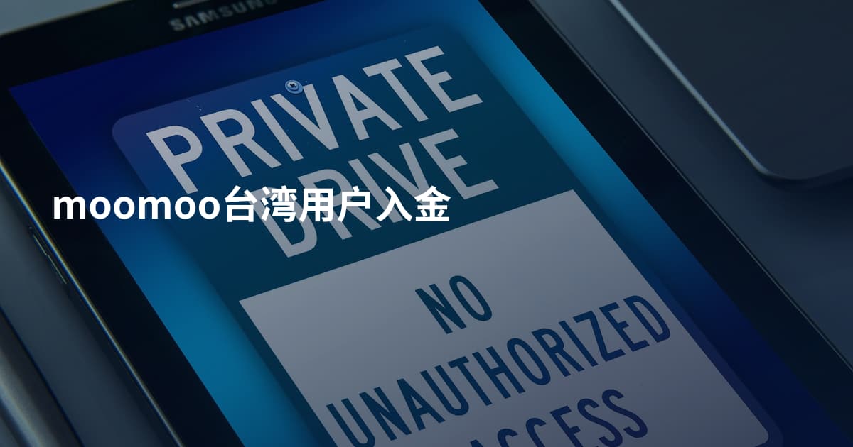 moomoo台湾用户入金