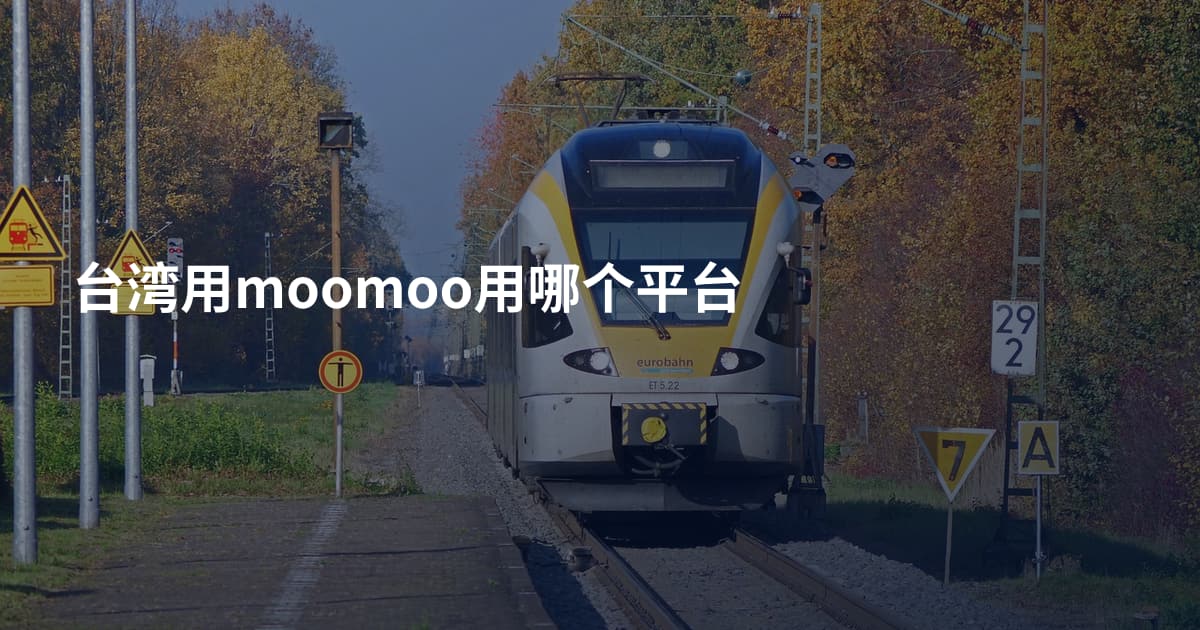 台湾用moomoo用哪个平台