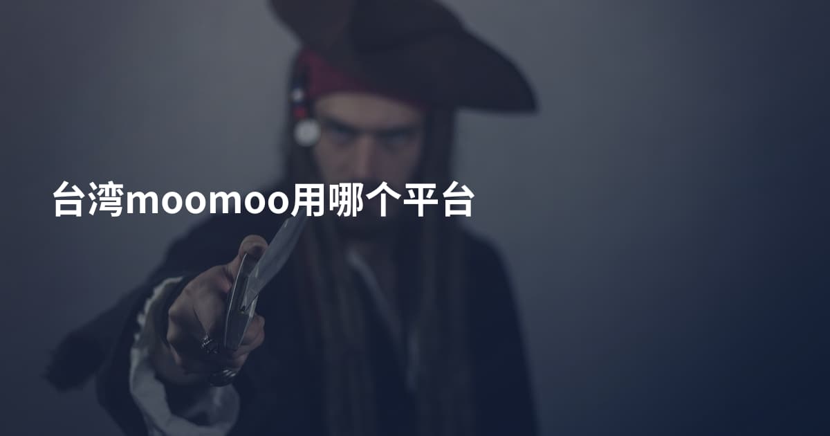 台湾moomoo用哪个平台