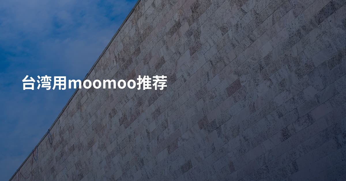 台湾用moomoo推荐