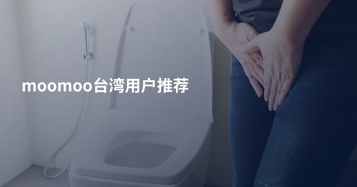 moomoo台湾用户推荐