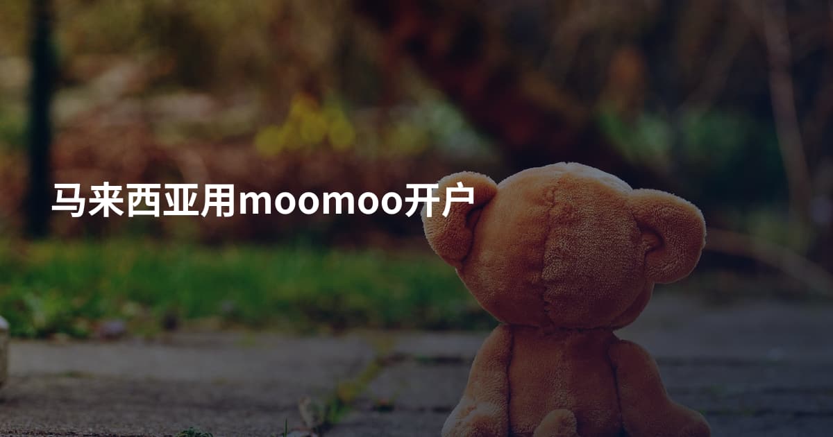 马来西亚用moomoo开户