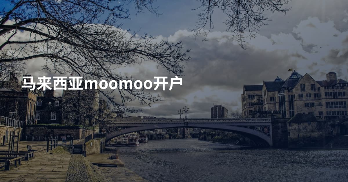 马来西亚moomoo开户