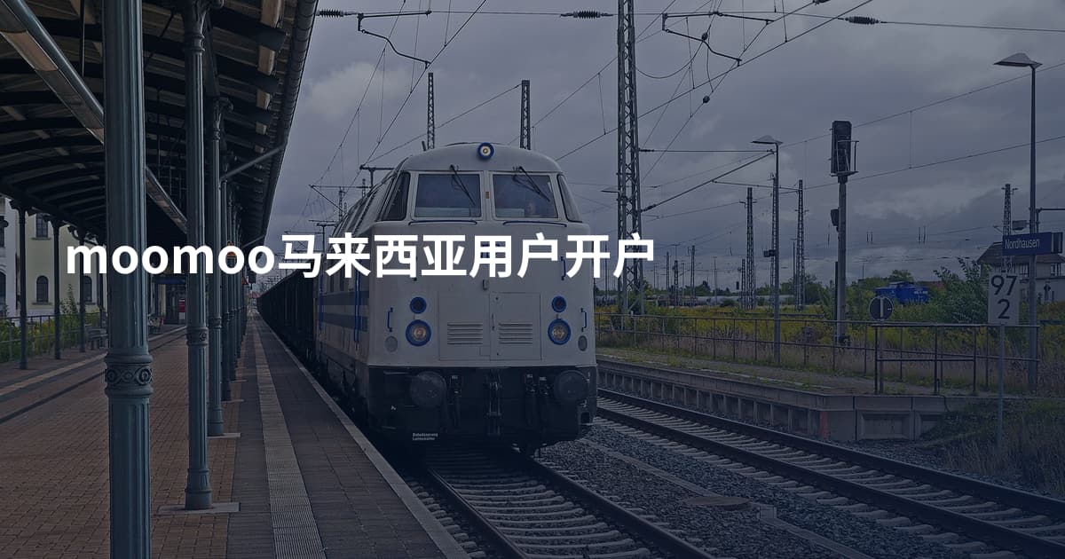 moomoo马来西亚用户开户