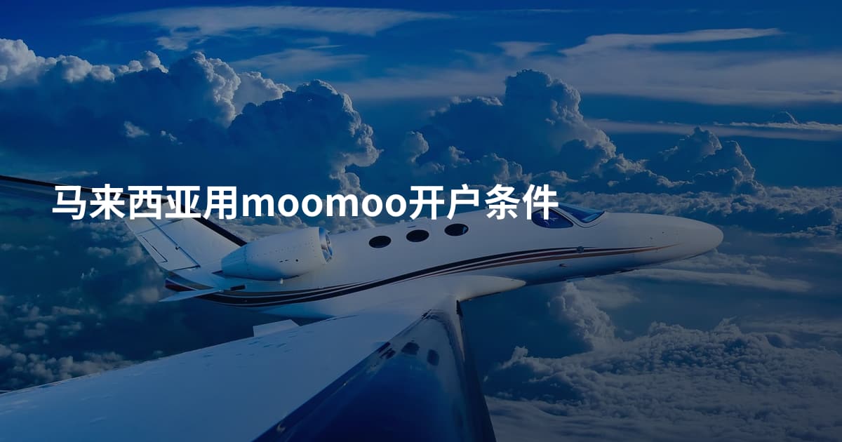 马来西亚用moomoo开户条件