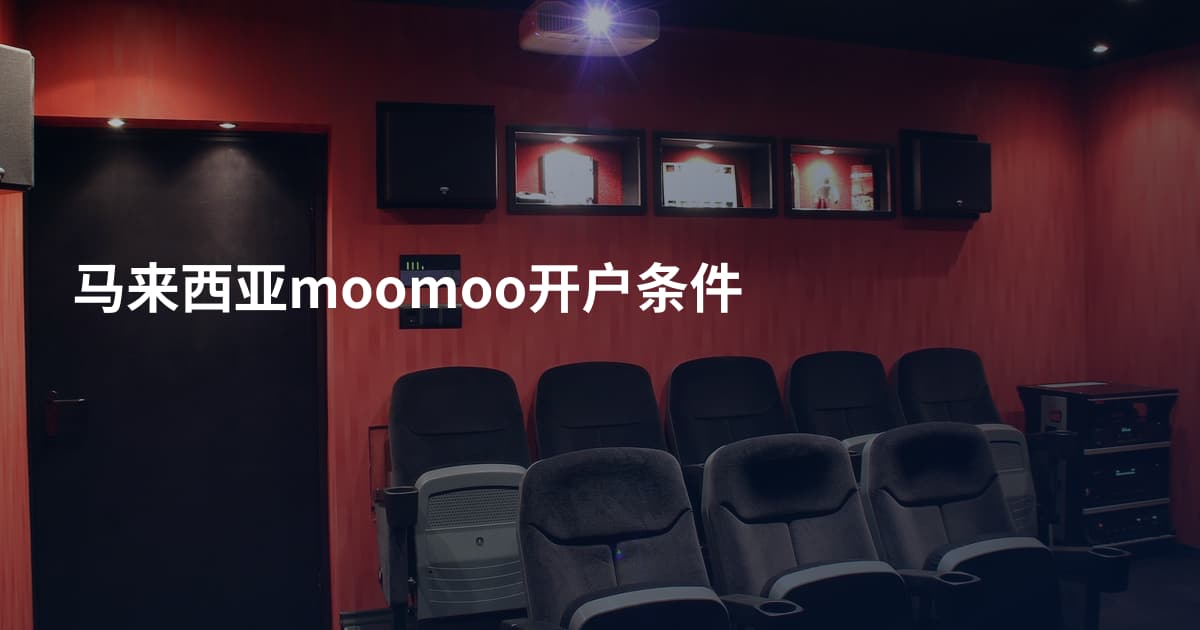 马来西亚moomoo开户条件