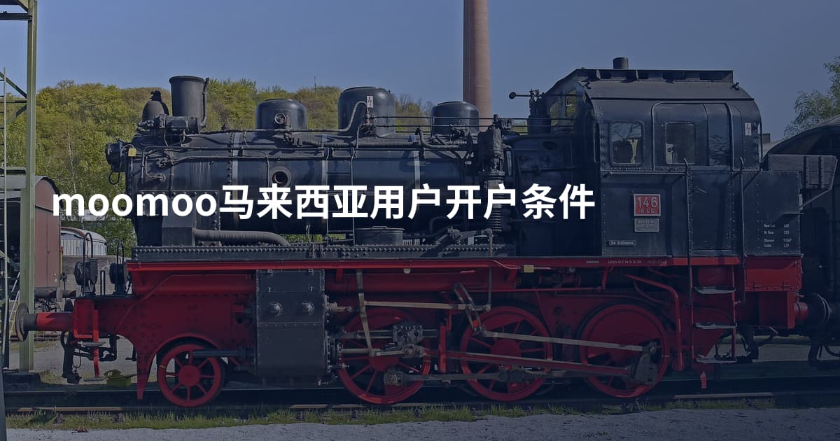 moomoo马来西亚用户开户条件