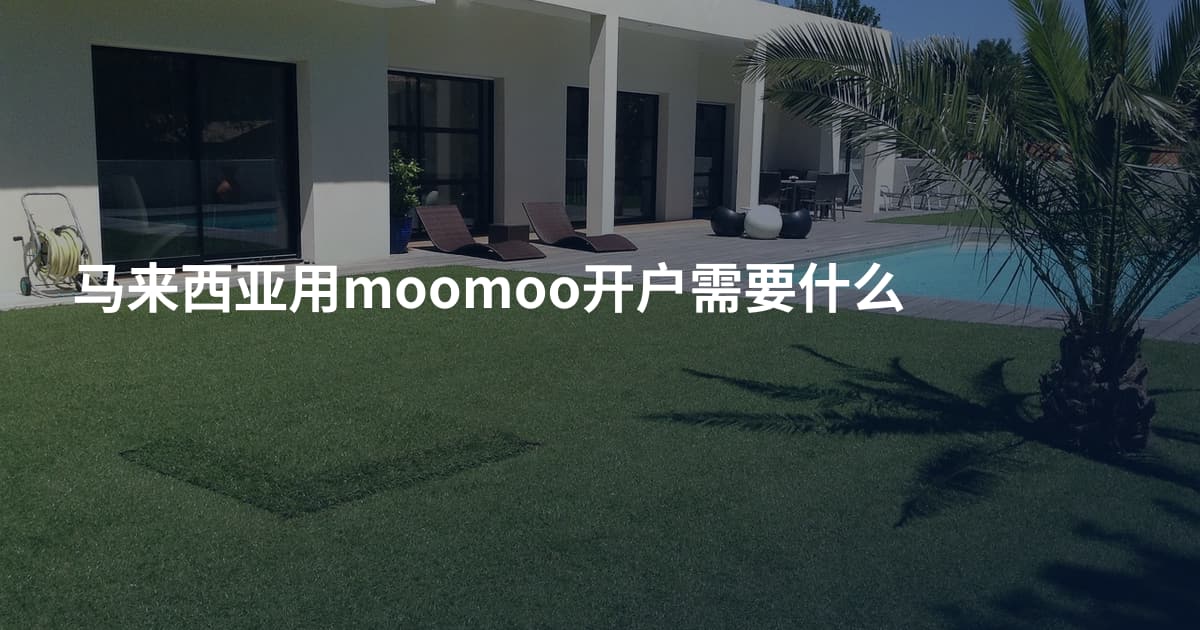 马来西亚用moomoo开户需要什么