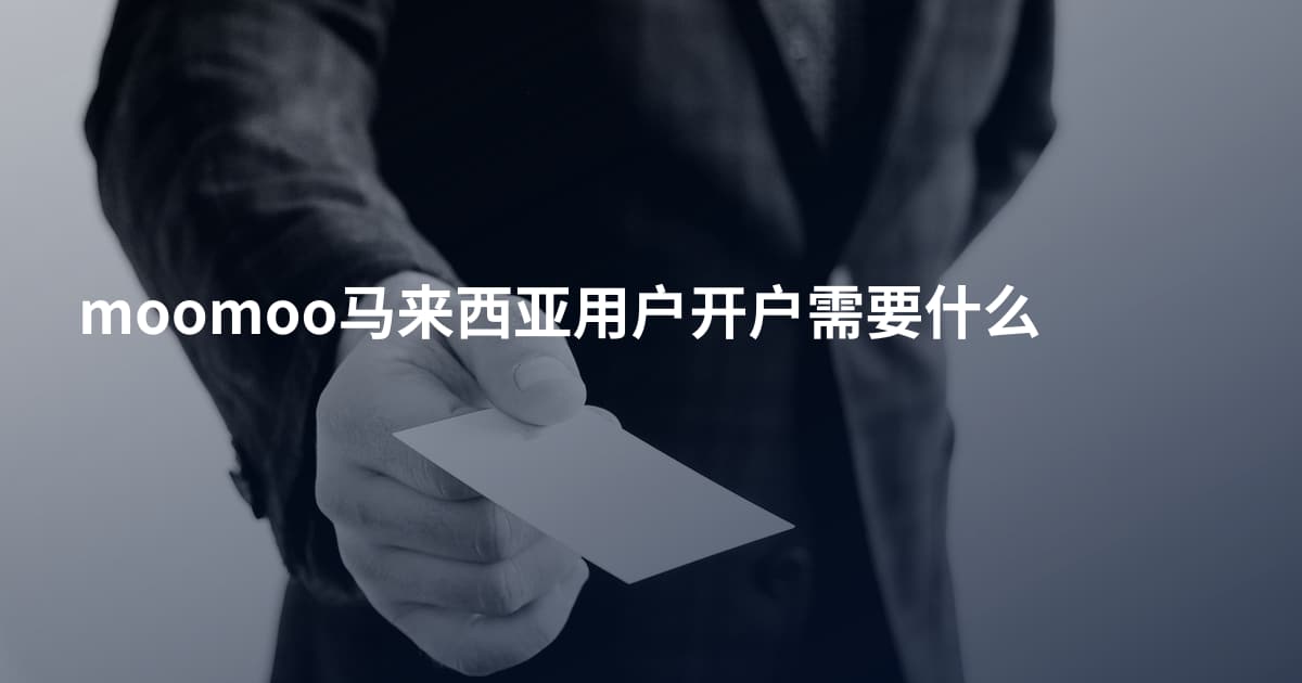 moomoo马来西亚用户开户需要什么