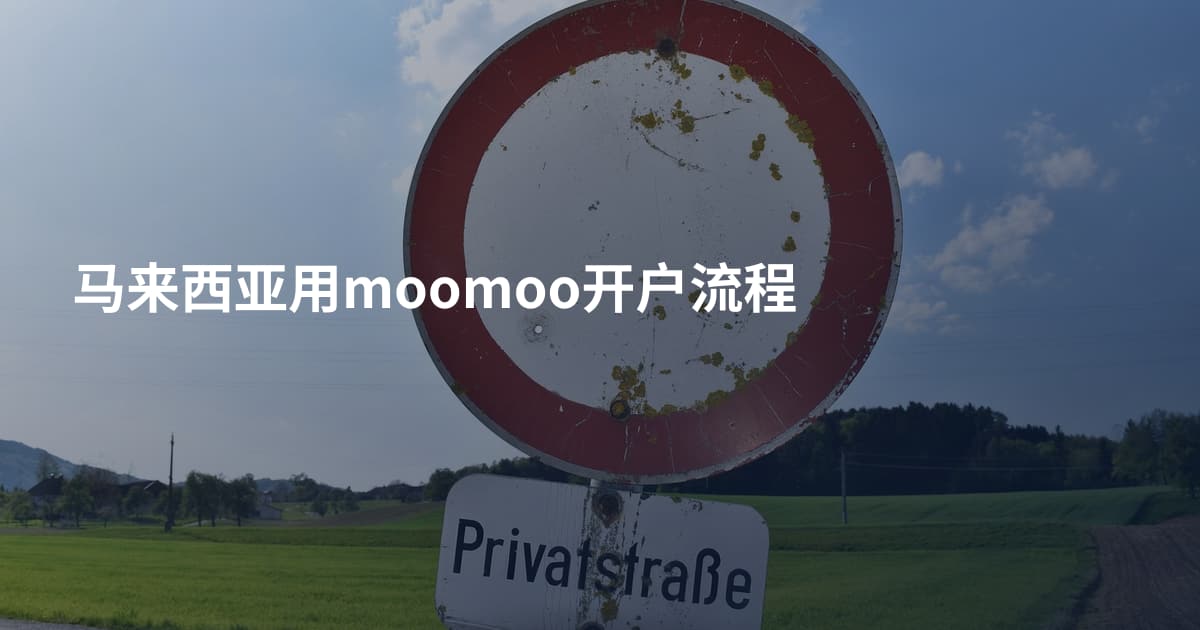 马来西亚用moomoo开户流程