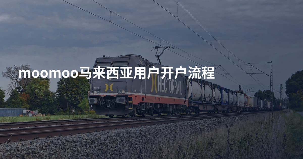 moomoo马来西亚用户开户流程