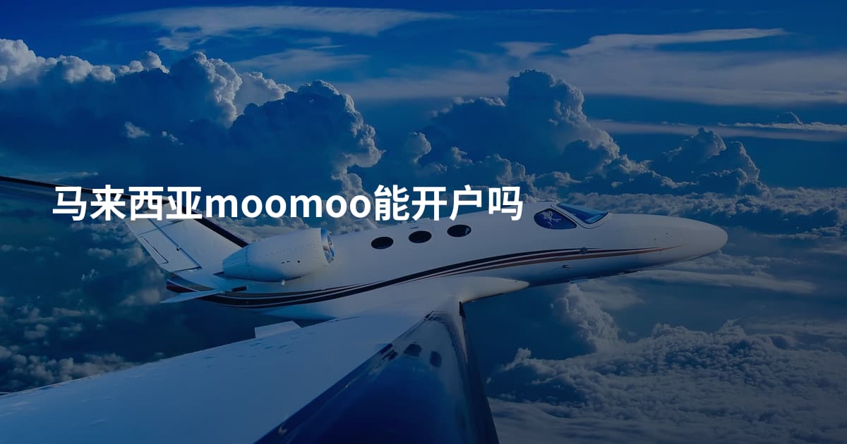 马来西亚moomoo能开户吗