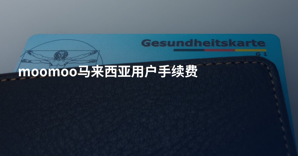 moomoo马来西亚用户手续费