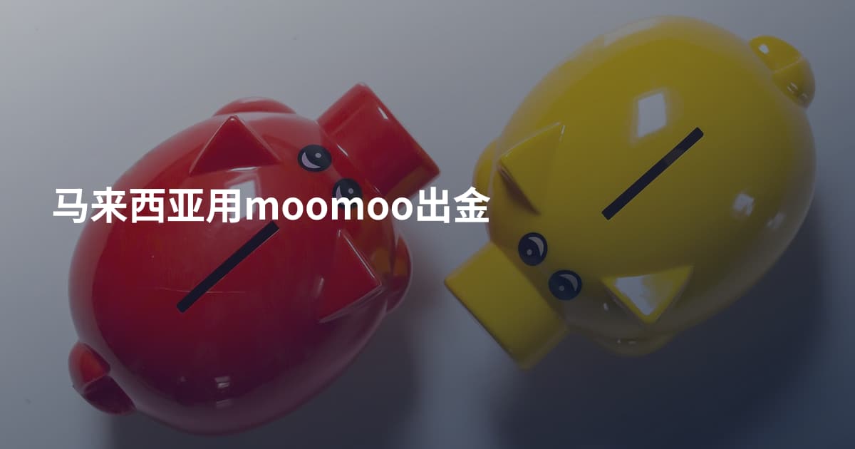 马来西亚用moomoo出金