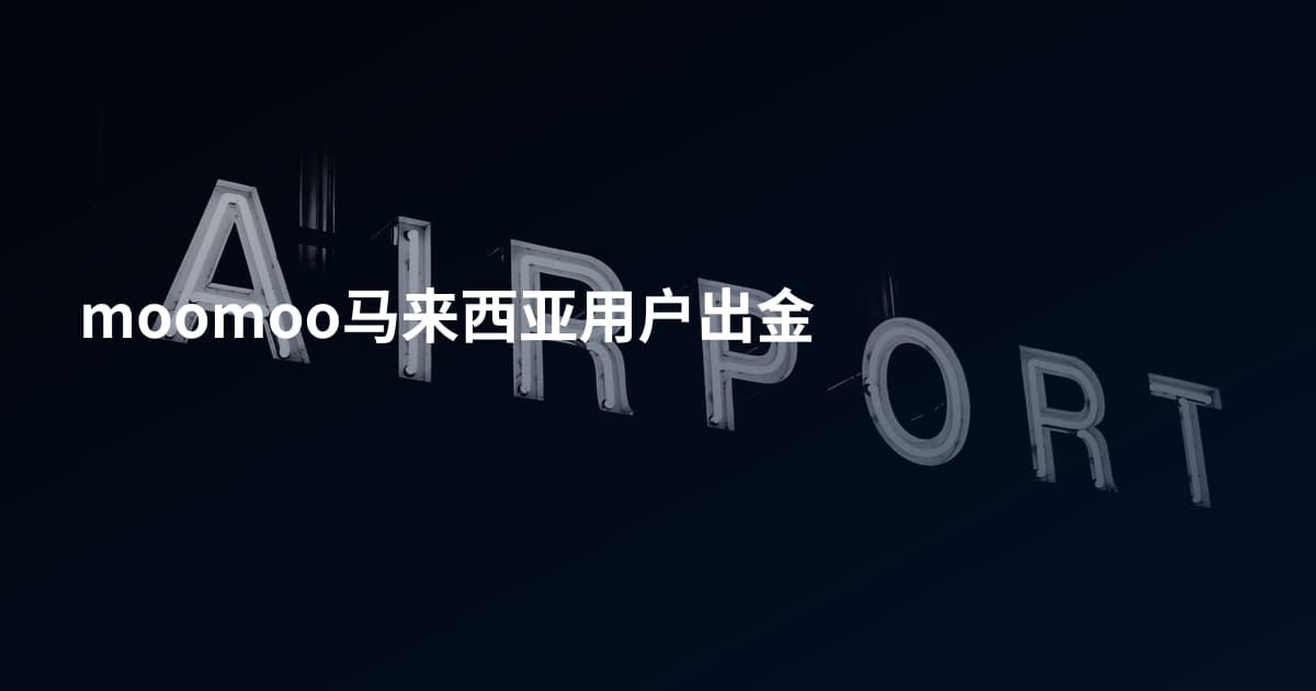 moomoo马来西亚用户出金