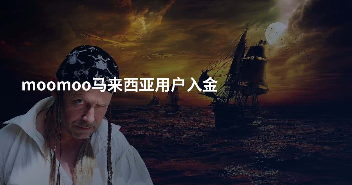 moomoo马来西亚用户入金