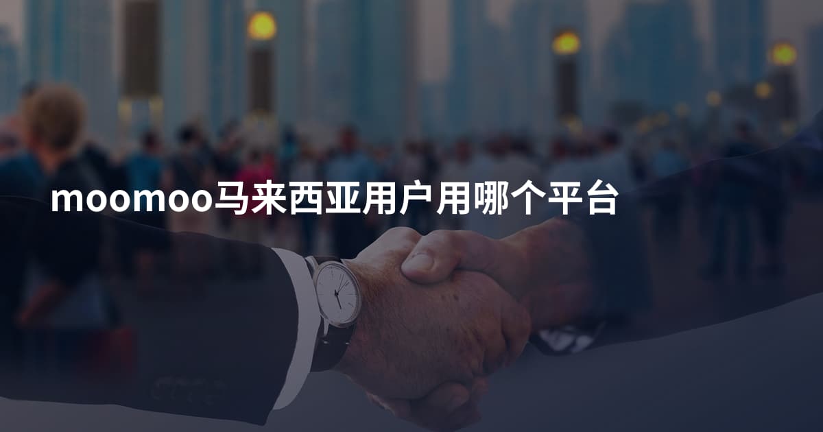 moomoo马来西亚用户用哪个平台