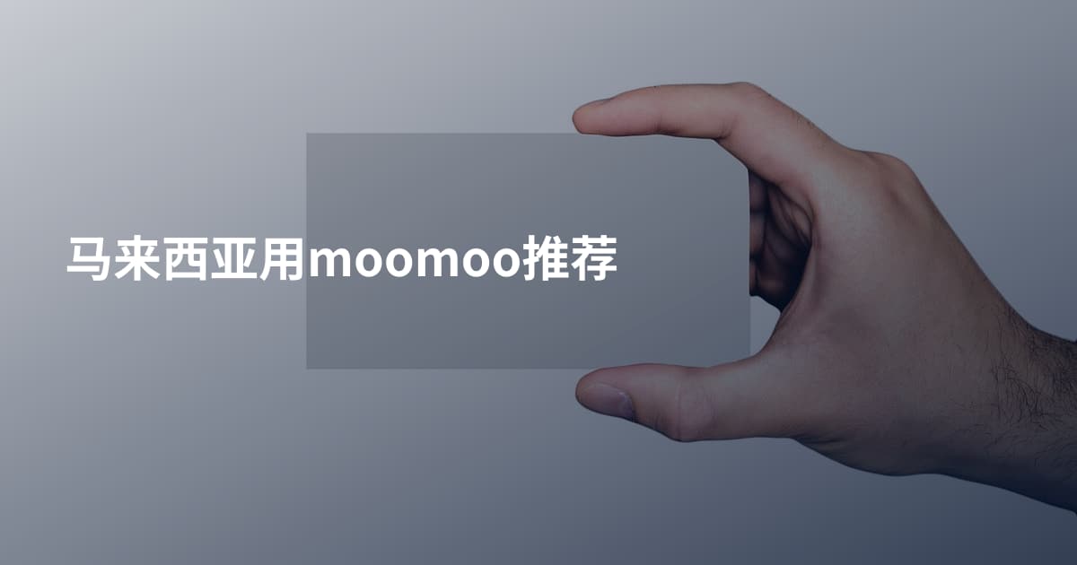 马来西亚用moomoo推荐