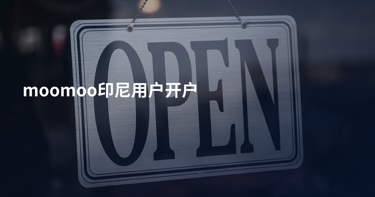 moomoo印尼用户开户