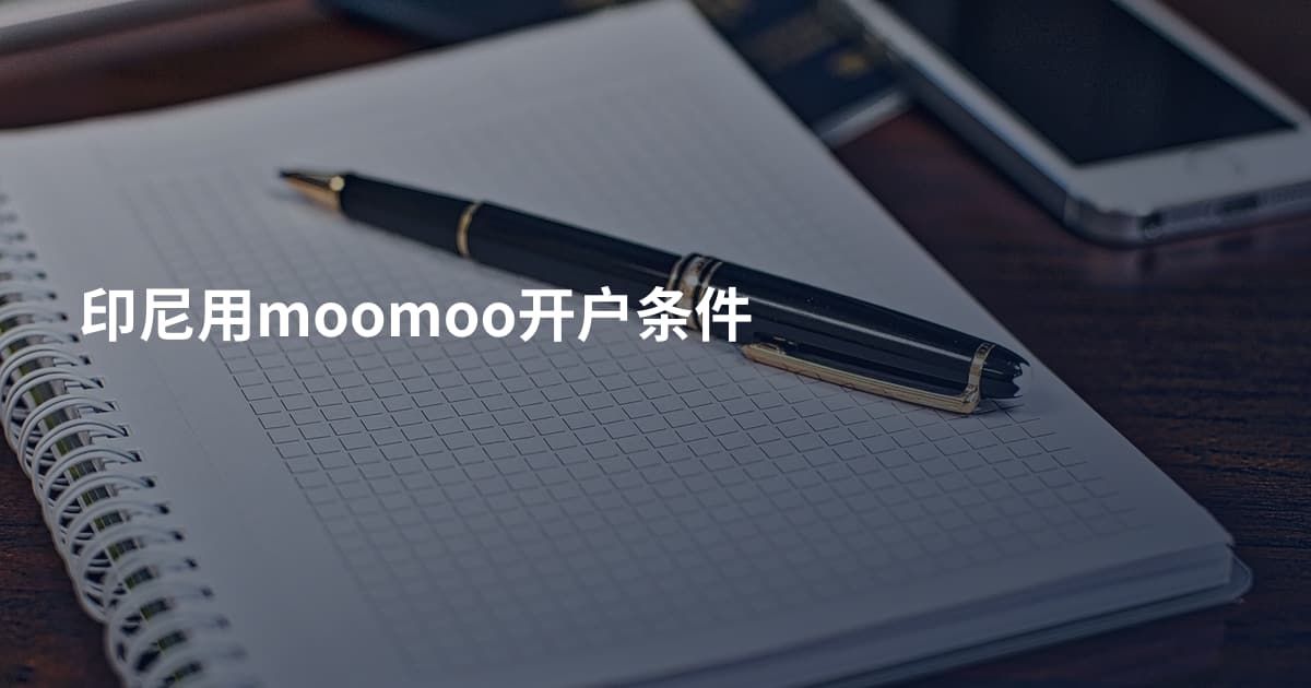 印尼用moomoo开户条件