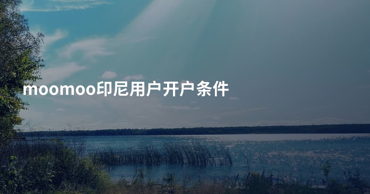 moomoo印尼用户开户条件