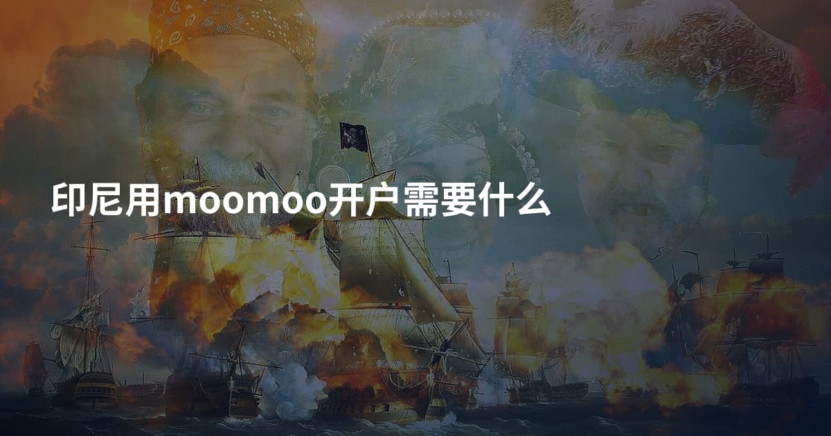 印尼用moomoo开户需要什么