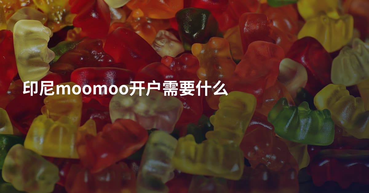 印尼moomoo开户需要什么