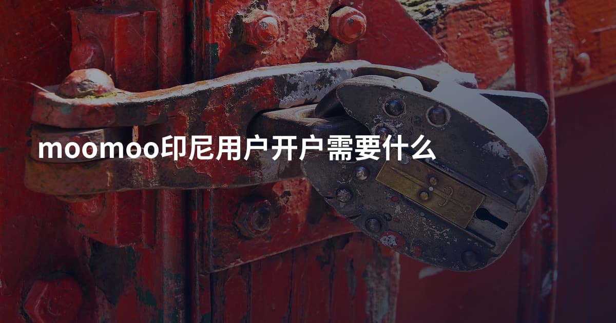 moomoo印尼用户开户需要什么