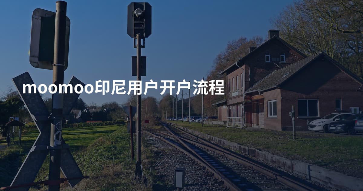 moomoo印尼用户开户流程