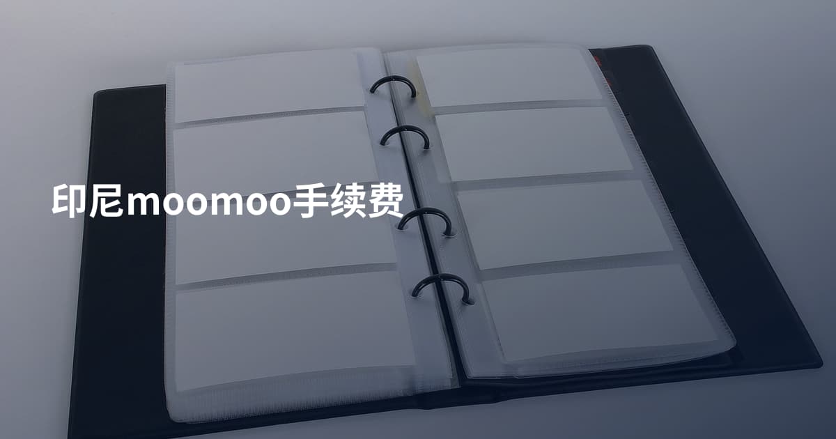 印尼moomoo手续费