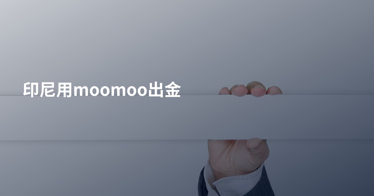 印尼用moomoo出金