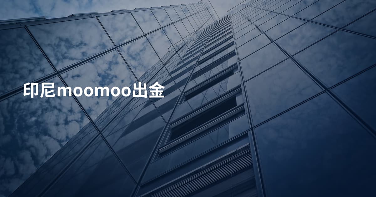 印尼moomoo出金