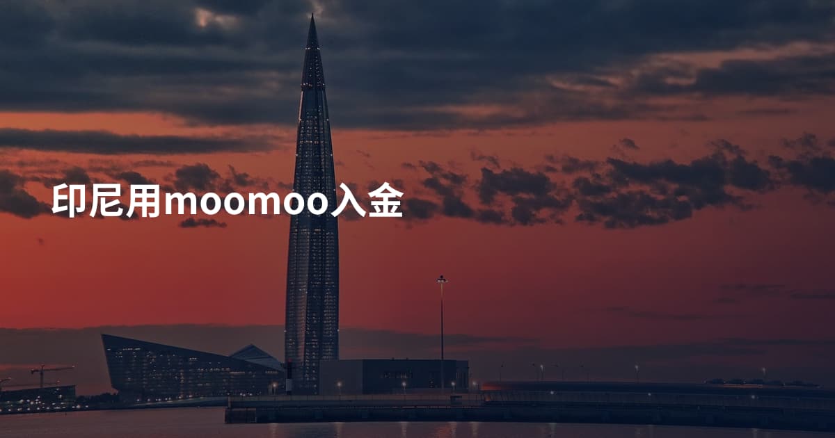 印尼用moomoo入金
