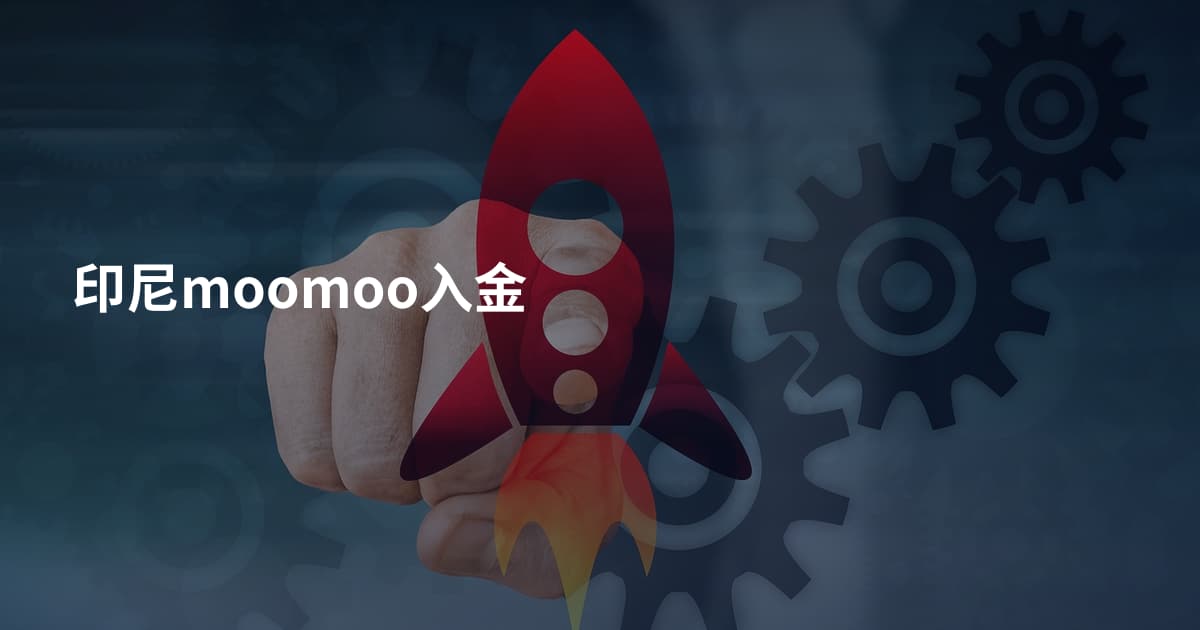 印尼moomoo入金