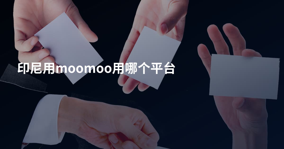 印尼用moomoo用哪个平台
