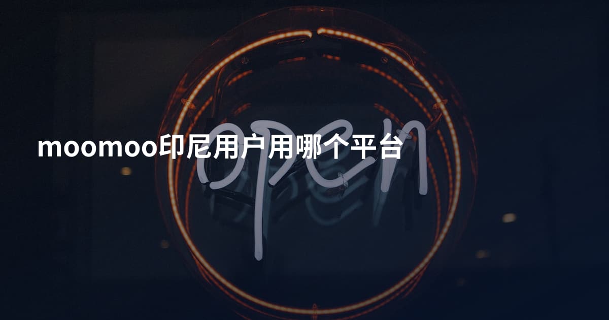 moomoo印尼用户用哪个平台