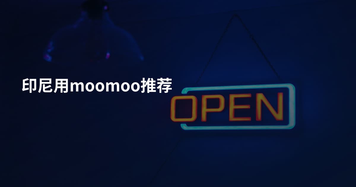 印尼用moomoo推荐