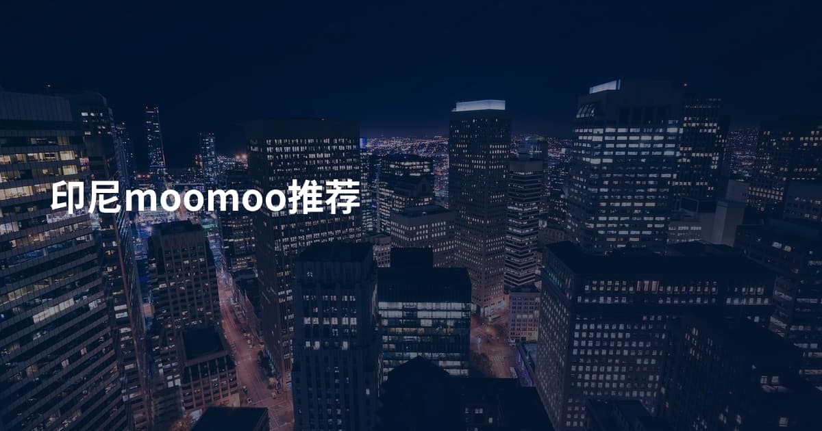 印尼moomoo推荐